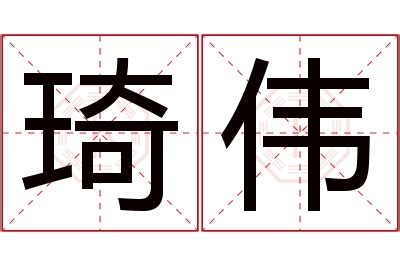 琦名字意思|琦的意思